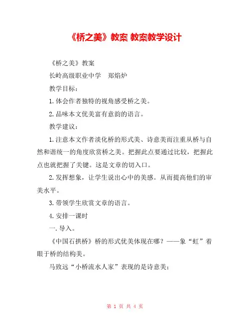 《桥之美》教案 教案教学设计 