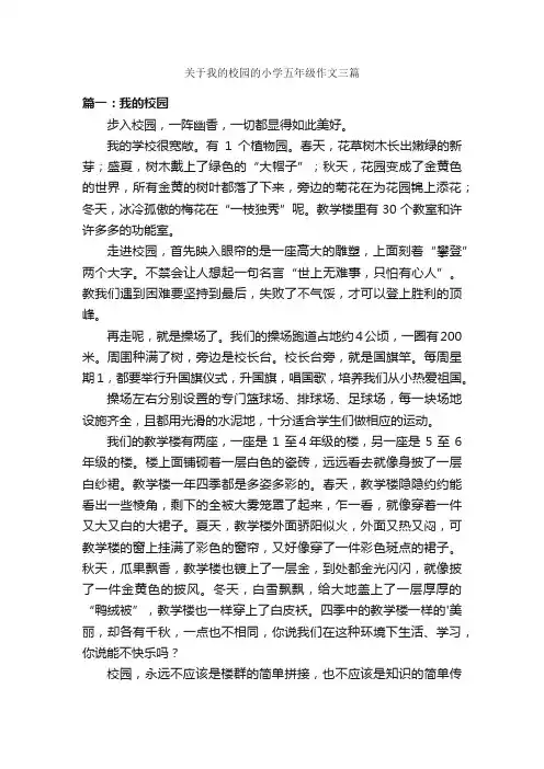 关于我的校园的小学五年级作文三篇