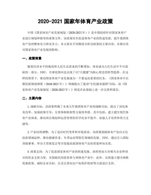 2020-2021国家年体育产业政策