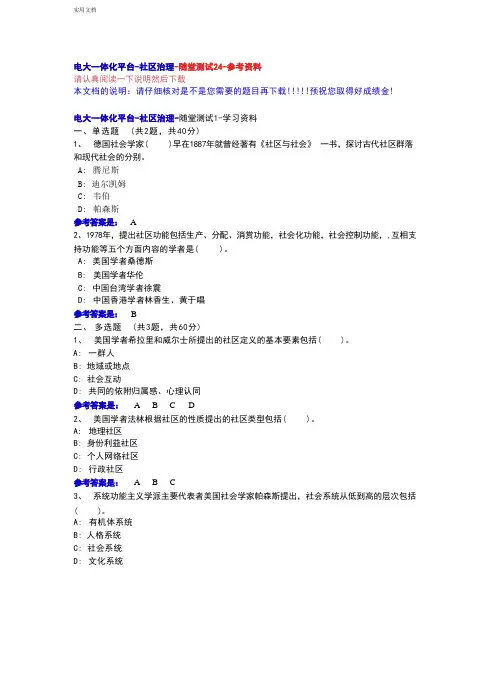 社区治理-随堂测验1-24--参考资料-电大一体化平台