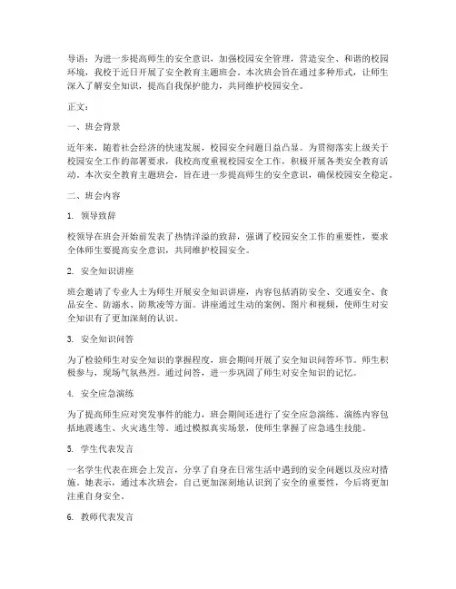 安全教育新闻稿主题班会