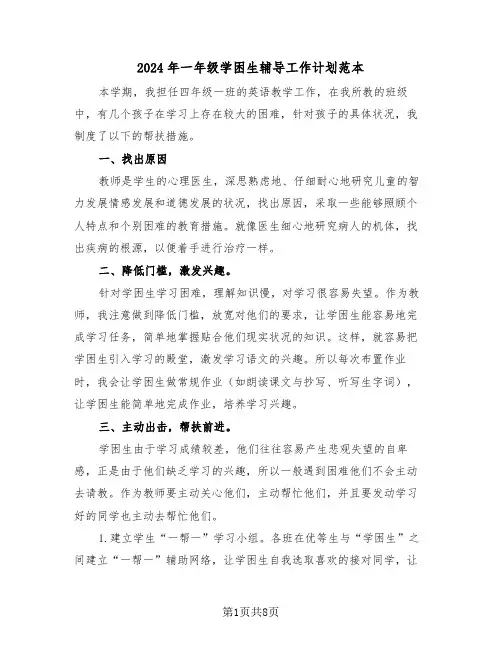 2024年一年级学困生辅导工作计划范本(3篇)
