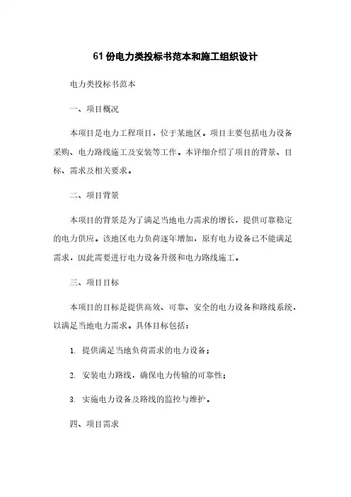 61份电力类投标书范本和施工组织设计
