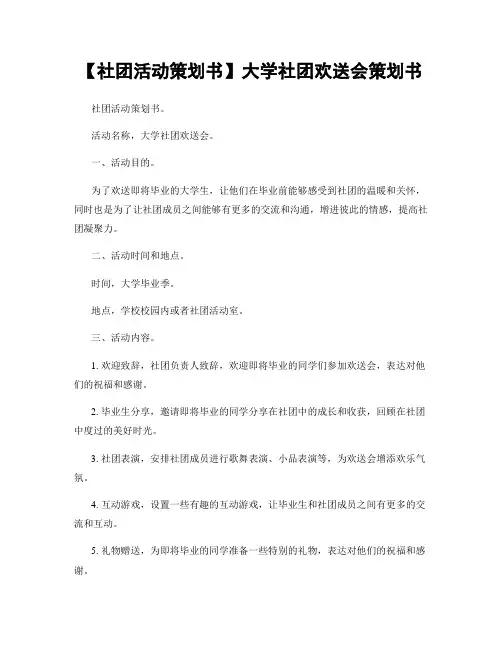 【社团活动策划书】大学社团欢送会策划书