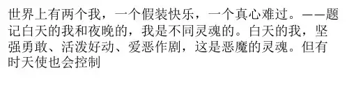 恶魔如我,天使亦如我