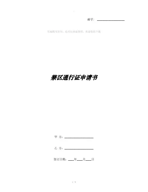 禁区通行证申请书
