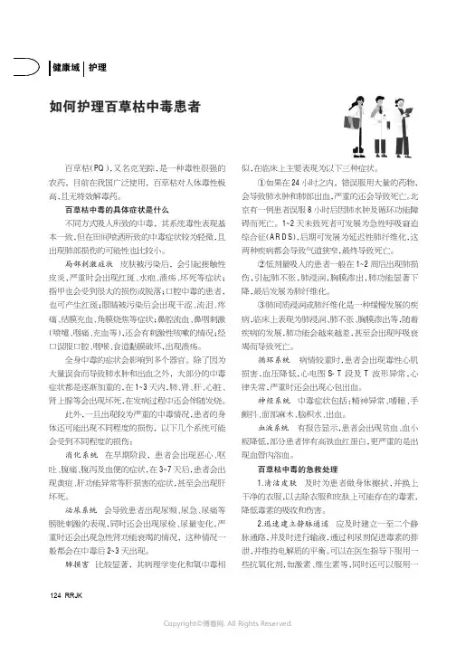 如何护理百草枯中毒患者