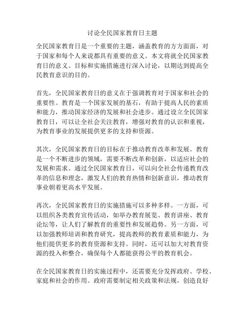 讨论全民国家教育日主题