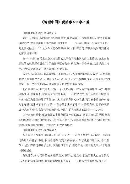 《地理中国》观后感600字6篇