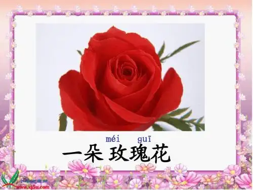 人教新课标二年级语文下册《小鹿的玫瑰花_11》PPT课件