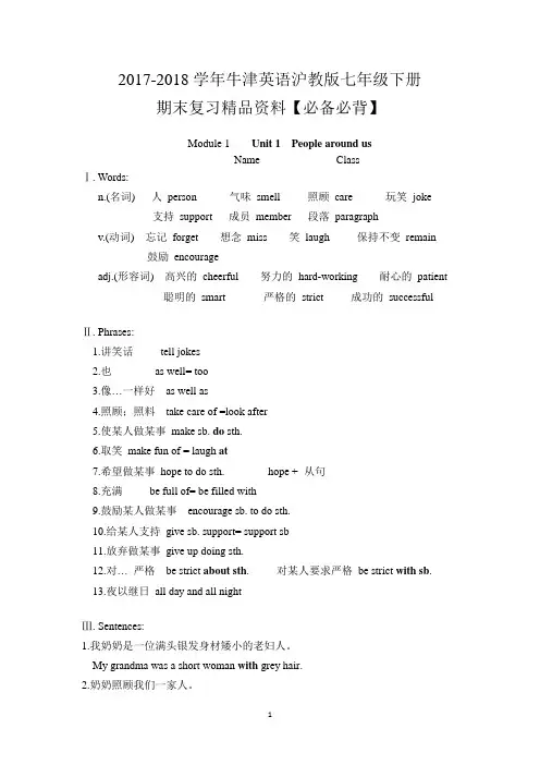 2017-2018学年牛津英语沪教版七年级下册期末全套复习精品资料【必背】