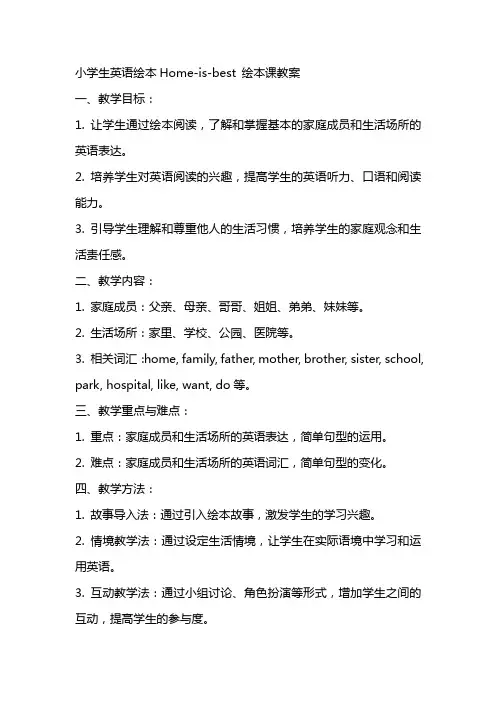 小学生英语绘本Homeisbest绘本课教案