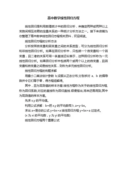 高中数学线性回归方程