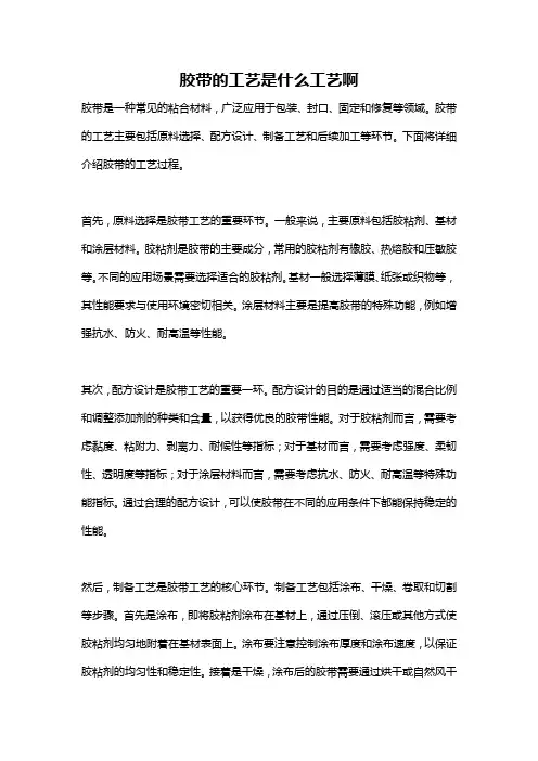 胶带的工艺是什么工艺啊