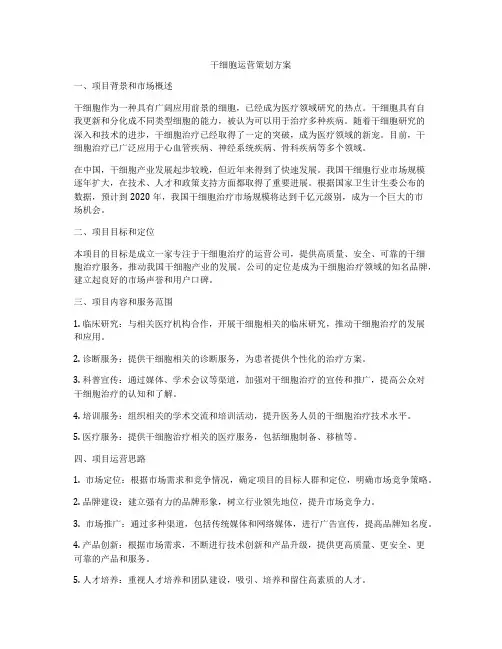 干细胞运营策划方案