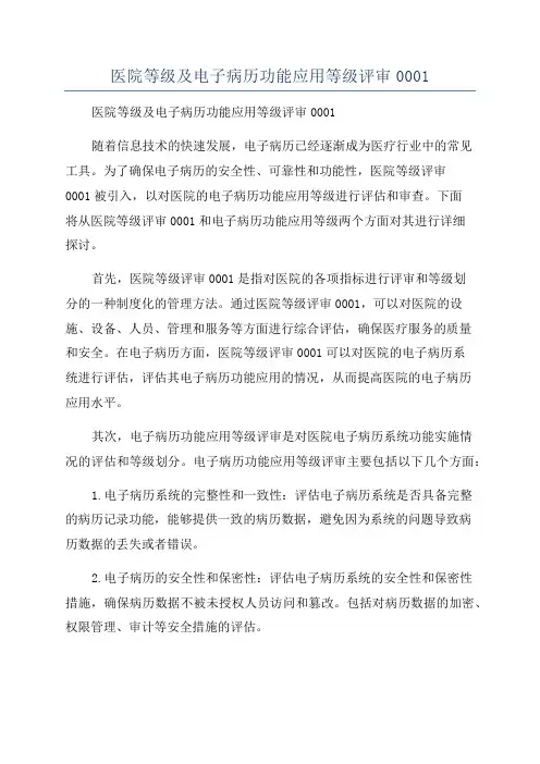 医院等级及电子病历功能应用等级评审0001