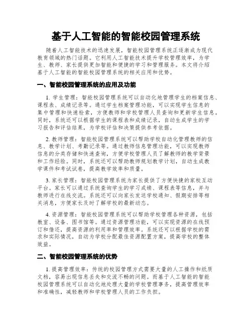 基于人工智能的智能校园管理系统