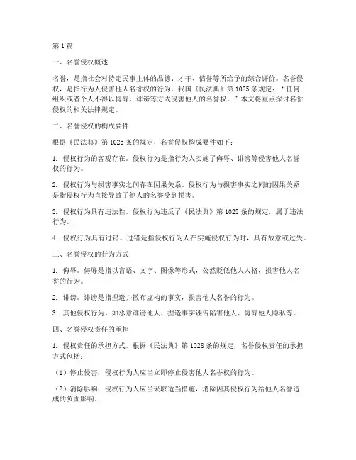 名誉侵权民法典法律规定(3篇)