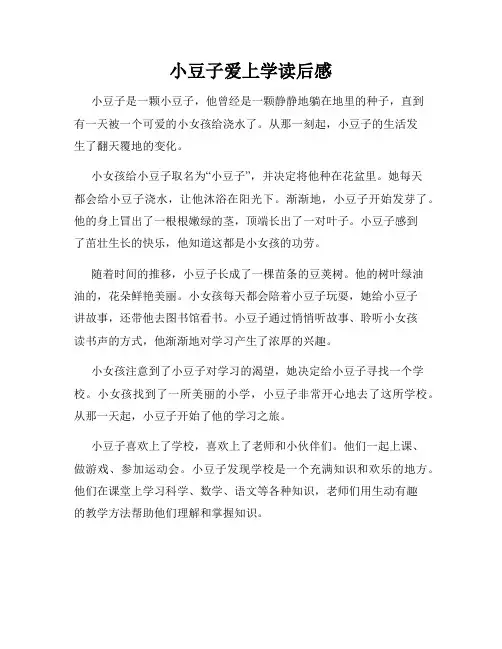小豆子爱上学读后感