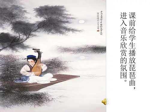高中语文必修四《琵琶行》王培PPT课件 苏教一等奖优质课获奖比赛公开课教师面试试讲