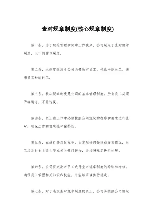 查对规章制度(核心规章制度)