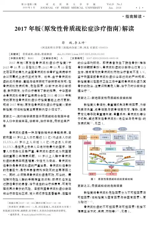 2017年版《原发性骨质疏松症诊疗指南》解读