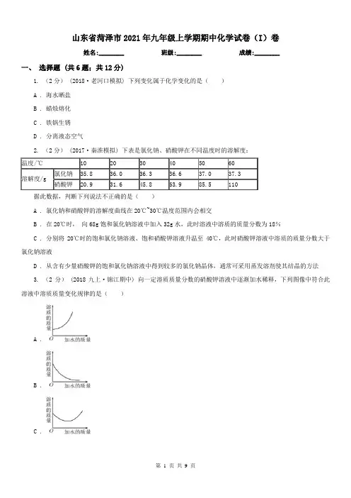 山东省菏泽市2021年九年级上学期期中化学试卷(I)卷
