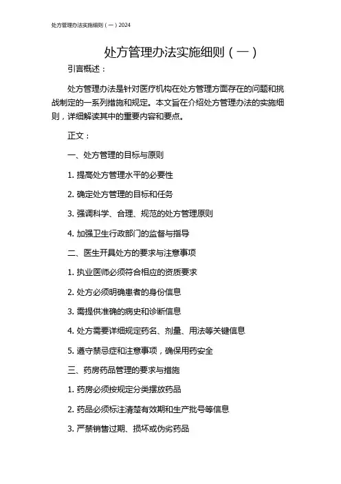处方管理办法实施细则(一)2024