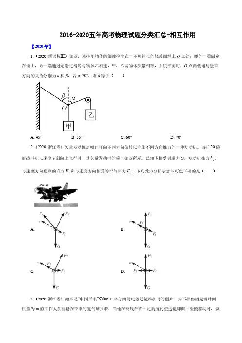 2016-2020五年高考物理试题分类汇总-相互作用