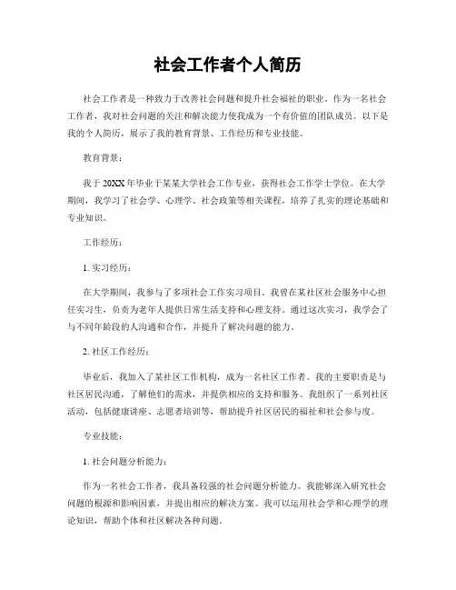社会工作者个人简历