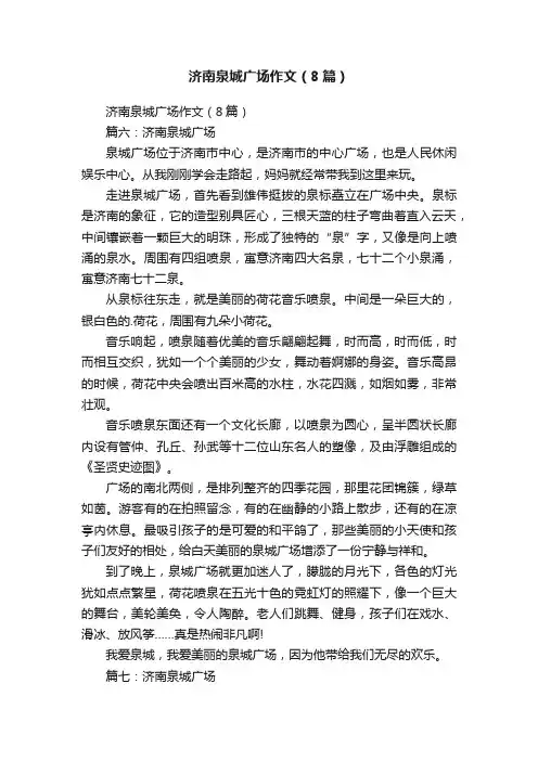 济南泉城广场作文（8篇）