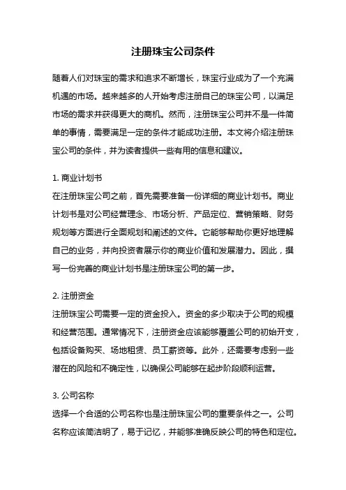 注册珠宝公司条件
