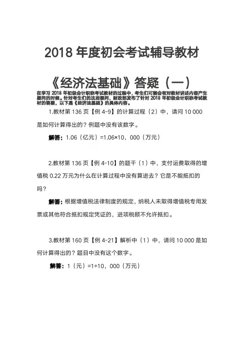 2018年度初会考试辅导教材《经济法基础》答疑(一)(1)