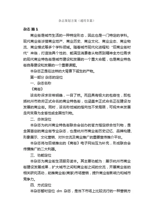 杂志策划方案（通用5篇）