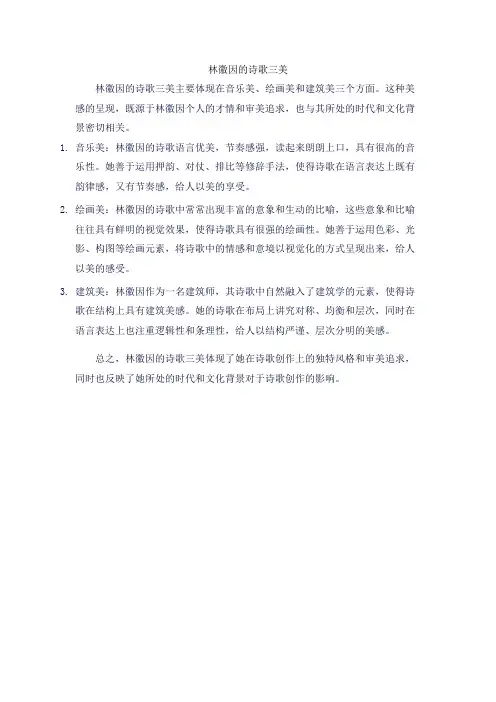 林徽因的诗歌三美