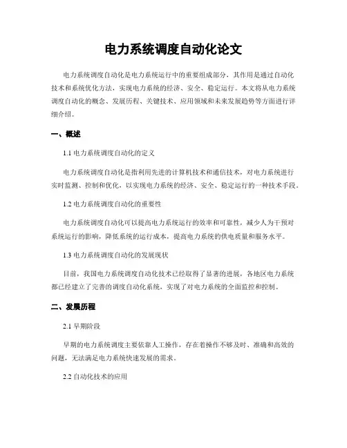 电力系统调度自动化论文