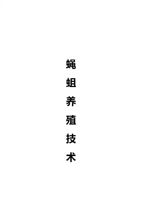 蝇蛆养殖技术