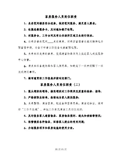 客房服务人员岗位职责(2篇)