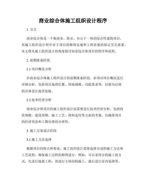 商业综合体施工组织设计程序