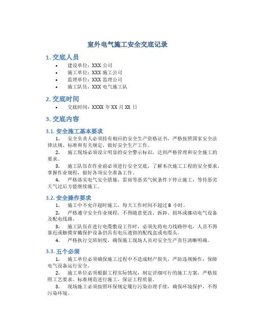 室外电气施工安全交底记录
