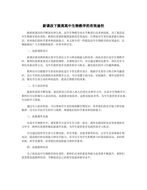 新课改下提高高中生物教学的有效途径