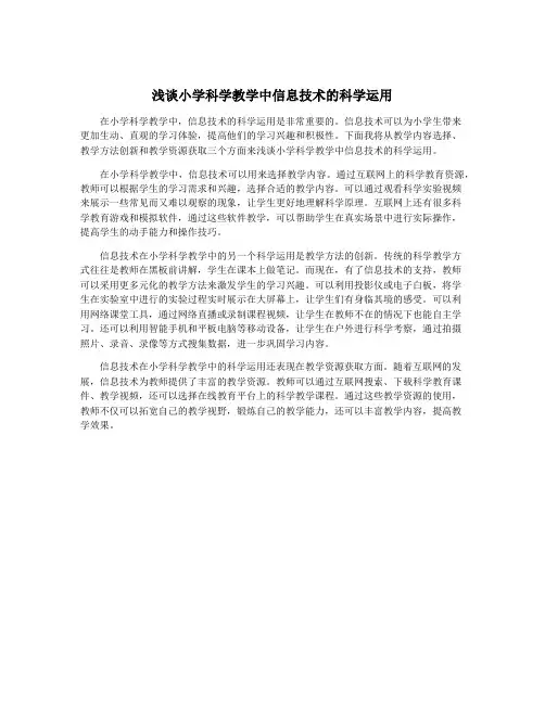 浅谈小学科学教学中信息技术的科学运用