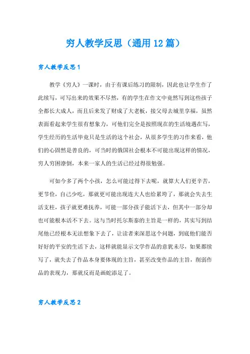 穷人教学反思(通用12篇)