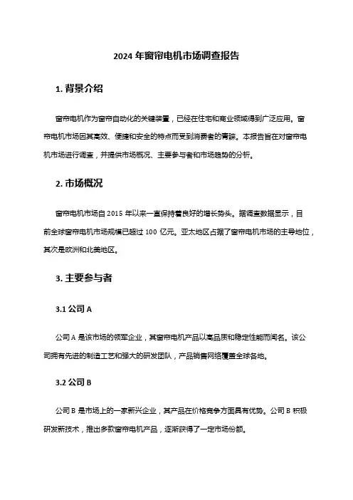 2024年窗帘电机市场调查报告