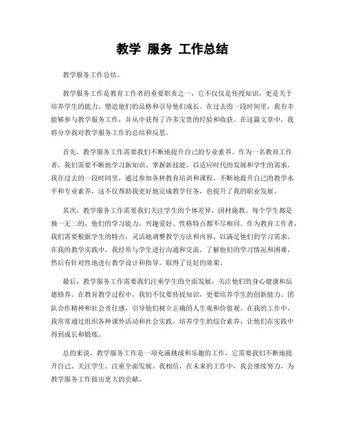 教学 服务 工作总结