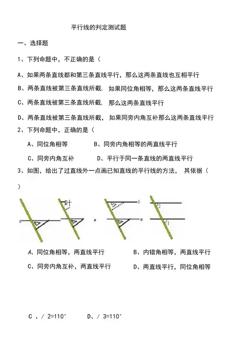 (完整word版)平行线的判定精选习题测试