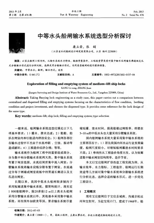中等水头船闸输水系统选型分析探讨