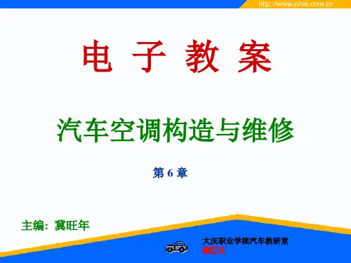 6.2汽车空调构造与维修PPT课件