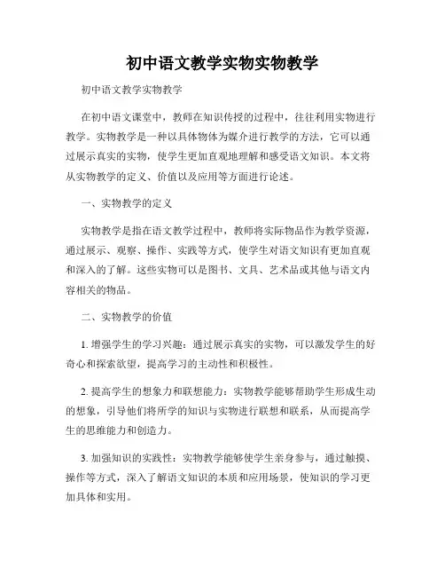 初中语文教学实物实物教学