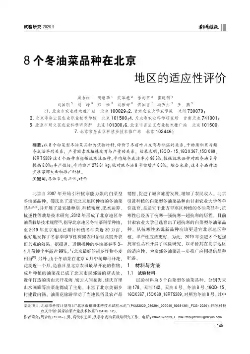 8个冬油菜品种在北京地区的适应性评价